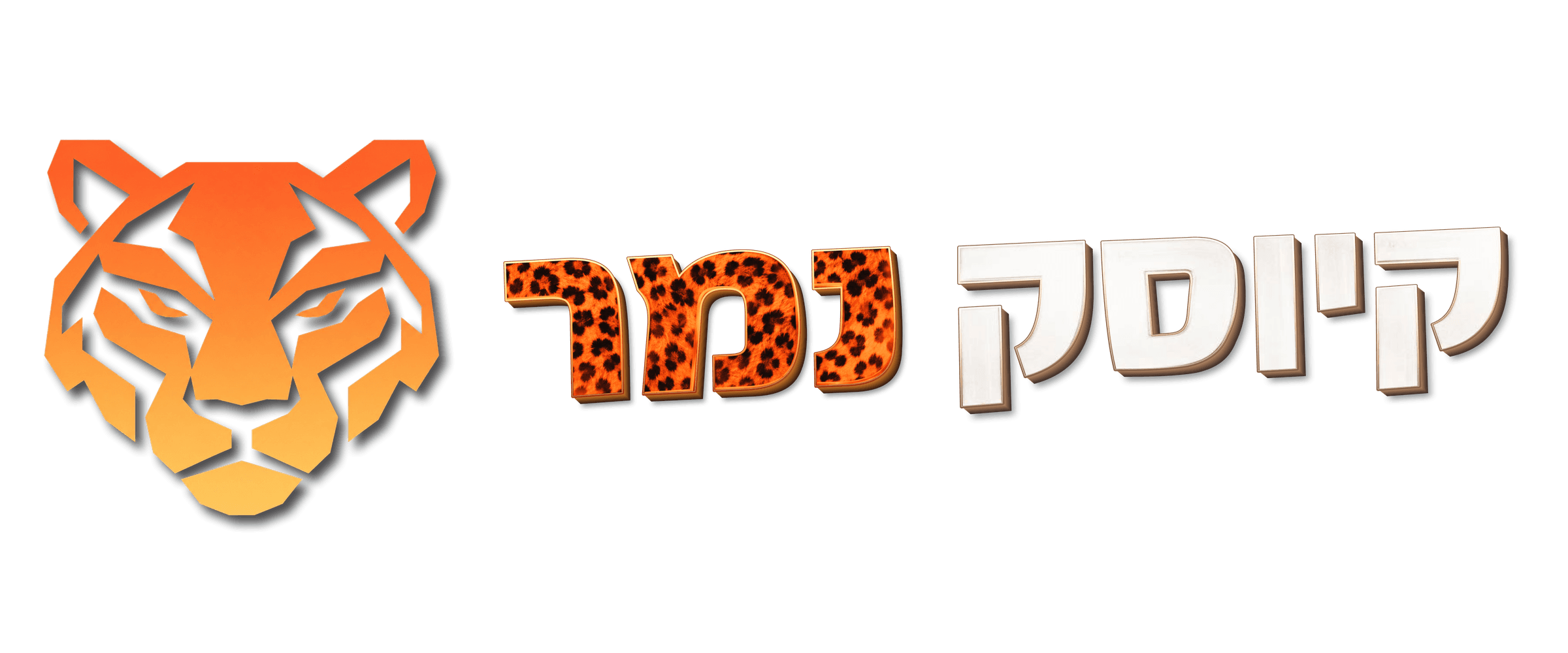 קיוסק נמר